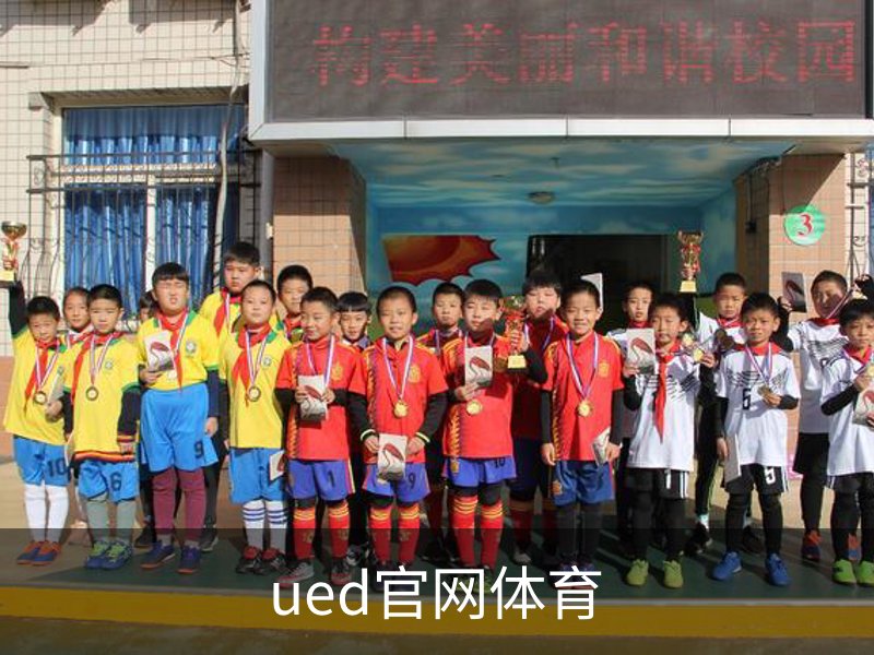 了解ued官网体育